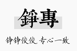 铮专名字的寓意及含义