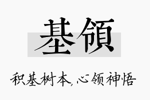 基领名字的寓意及含义