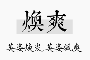 焕爽名字的寓意及含义