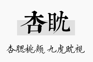 杏眈名字的寓意及含义