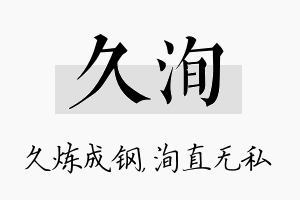 久洵名字的寓意及含义