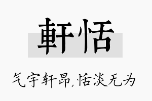 轩恬名字的寓意及含义