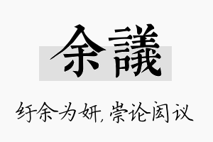 余议名字的寓意及含义