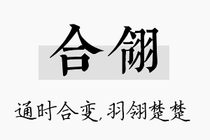 合翎名字的寓意及含义