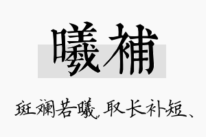 曦补名字的寓意及含义