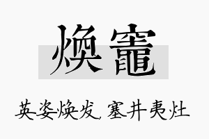 焕灶名字的寓意及含义