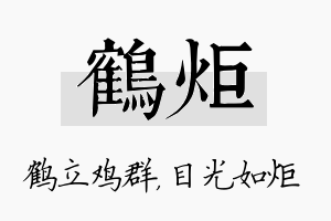 鹤炬名字的寓意及含义