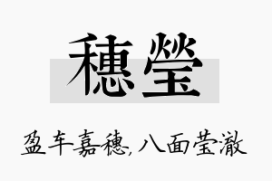 穗莹名字的寓意及含义