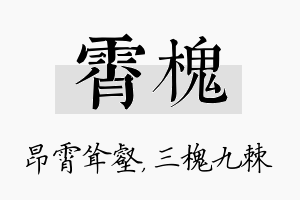 霄槐名字的寓意及含义