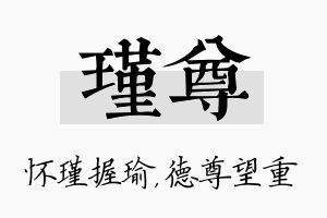 瑾尊名字的寓意及含义