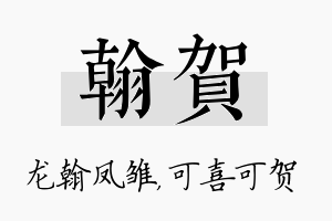 翰贺名字的寓意及含义