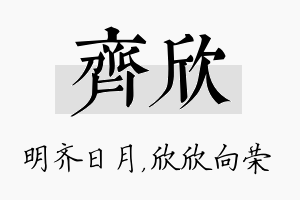 齐欣名字的寓意及含义