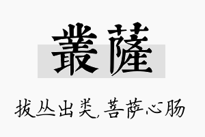 丛萨名字的寓意及含义