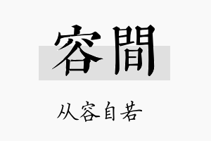 容间名字的寓意及含义