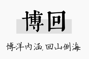 博回名字的寓意及含义