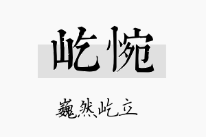 屹惋名字的寓意及含义