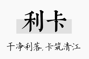 利卡名字的寓意及含义