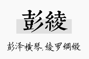 彭绫名字的寓意及含义