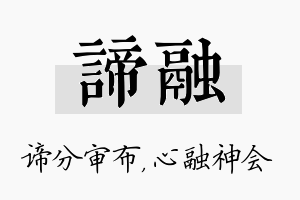 谛融名字的寓意及含义