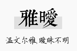 雅暧名字的寓意及含义