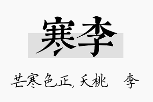 寒李名字的寓意及含义