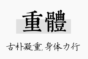 重体名字的寓意及含义