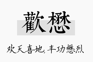 欢懋名字的寓意及含义