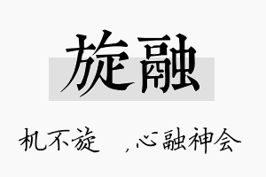 旋融名字的寓意及含义