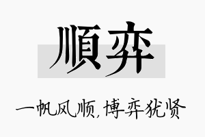 顺弈名字的寓意及含义