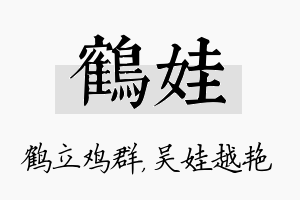 鹤娃名字的寓意及含义