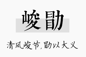 峻勖名字的寓意及含义