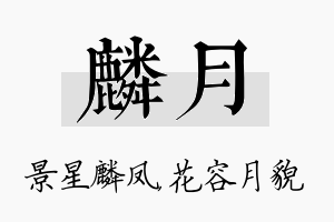 麟月名字的寓意及含义