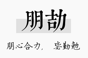 朋劼名字的寓意及含义