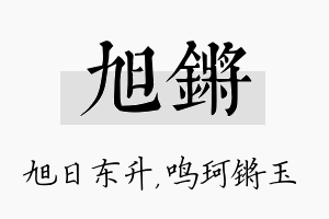 旭锵名字的寓意及含义