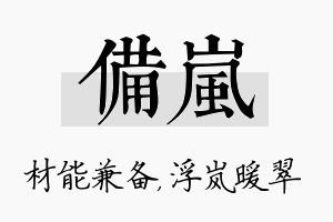 备岚名字的寓意及含义