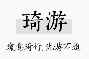 琦游名字的寓意及含义