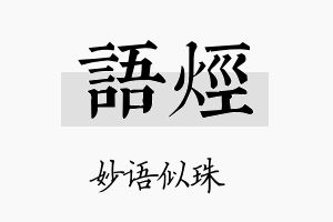 语烃名字的寓意及含义