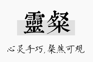 灵粲名字的寓意及含义