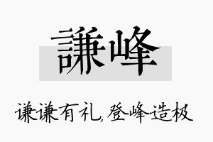 谦峰名字的寓意及含义