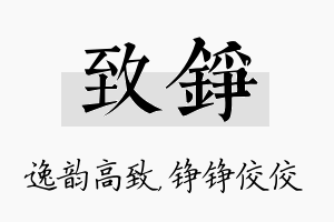 致铮名字的寓意及含义