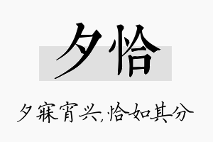 夕恰名字的寓意及含义