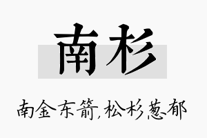 南杉名字的寓意及含义