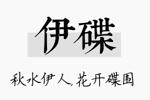 伊碟名字的寓意及含义