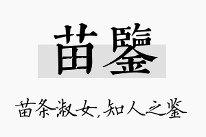 苗鉴名字的寓意及含义