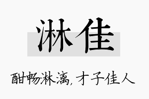 淋佳名字的寓意及含义