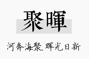 聚晖名字的寓意及含义