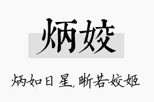 炳姣名字的寓意及含义