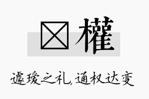 瑷权名字的寓意及含义