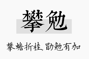 攀勉名字的寓意及含义