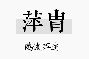 萍胄名字的寓意及含义